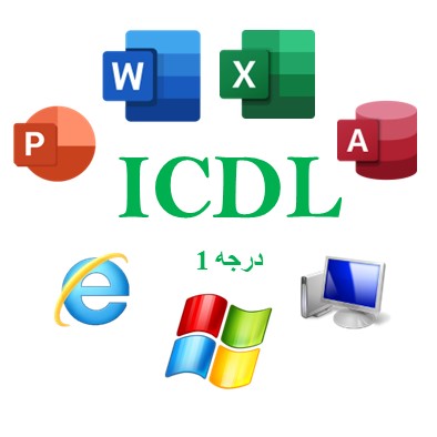 آزمون آنلاین درجه 1 ICDL