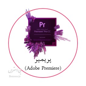 آزمون آنلاین نرم افزار پریمیر (Adobe Premiere)
