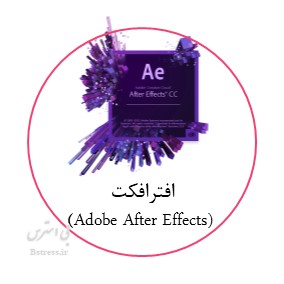 آزمون آنلاین نرم افزار افترافکت (Adobe After Effects)