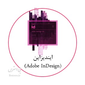 آزمون آنلاین نرم افزار ایندیزاین (Adobe InDesign)