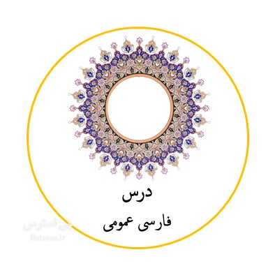 آزمون آنلاین تستی فارسی عمومی دانشگاه