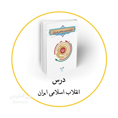 آزمون آنلاین تستی انقلاب اسلامی ایران دانشگاه